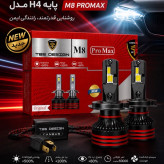10 جفت هدلایت توبیز پایه H4 مدل M8 PROMAX با گارانتی عمده