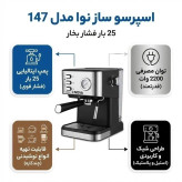 اسپرسوساز نوا اصل مدل NCM-147 با گارانتی 25 بار