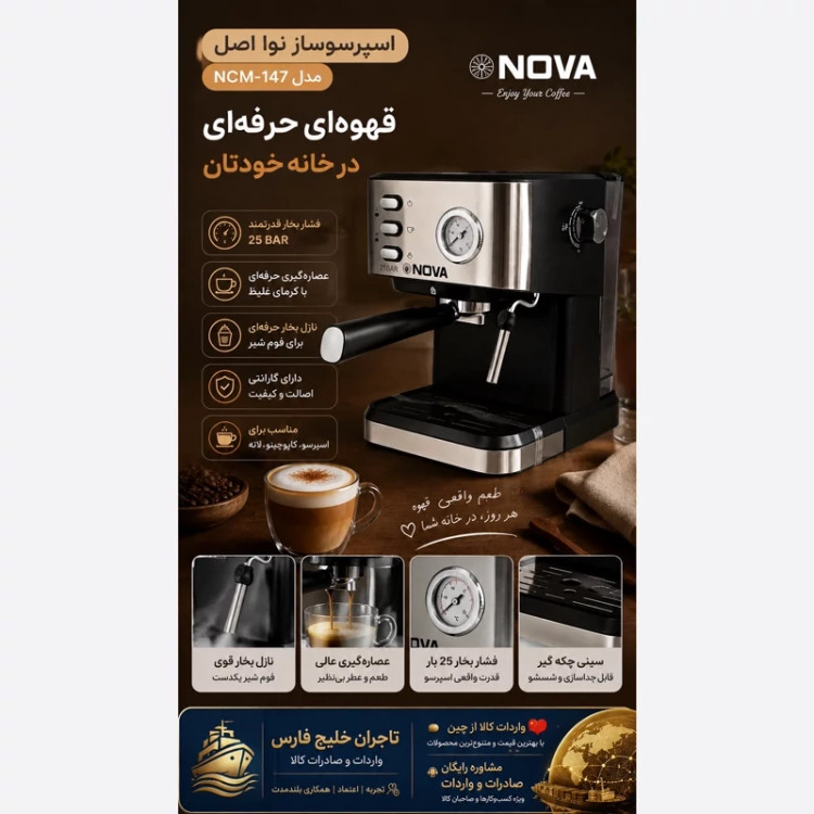اسپرسوساز نوا اصل مدل NCM-147 با گارانتی 25 بار