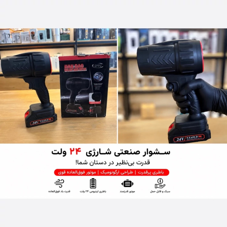 سشوار صنعتی شارژی 24 ولت دمنده و بلوور پرقدرت چندمنظوره با گارانتی