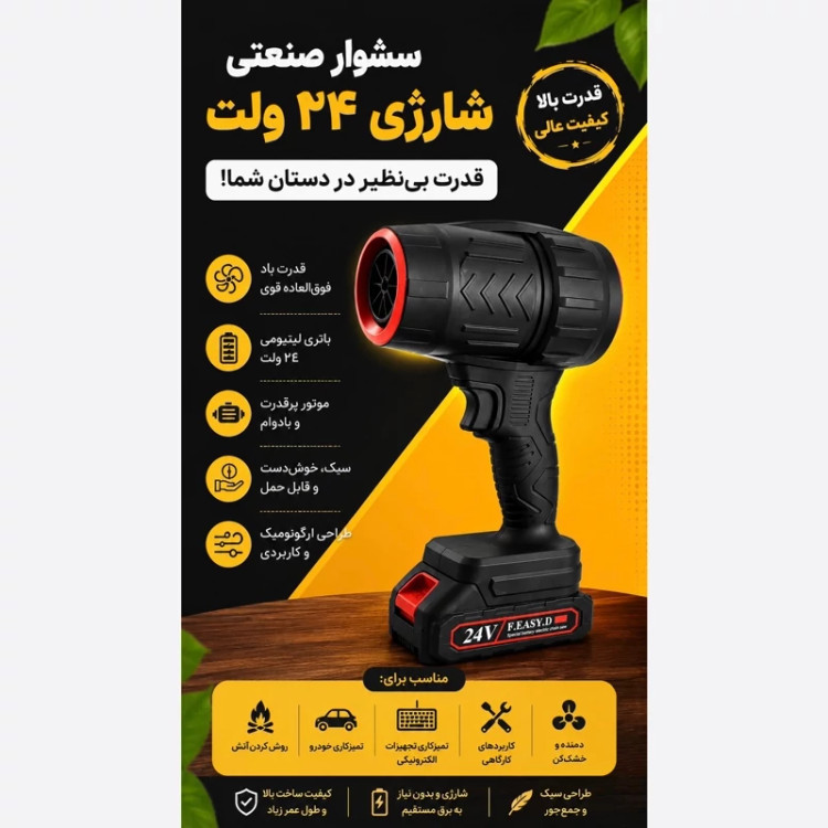 سشوار صنعتی شارژی 24 ولت دمنده و بلوور پرقدرت چندمنظوره با گارانتی