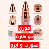 شیور زنانه درجه یک (دوکاره)