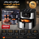 سرخکن سیلورکرست دوالمنت 15 لیتری با گارانتی