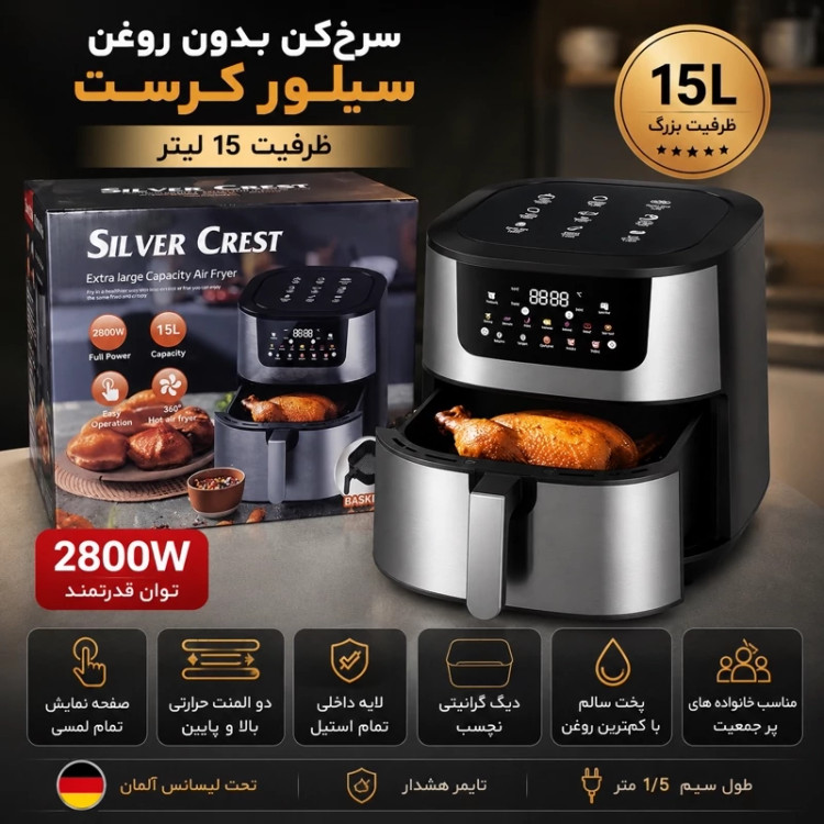 سرخکن سیلورکرست دوالمنت 15 لیتری با گارانتی
