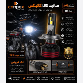 هدلایت موتور سیکلت کانپکس m8pro اصلی پایه H4 با گارانتی ( تک عددی )