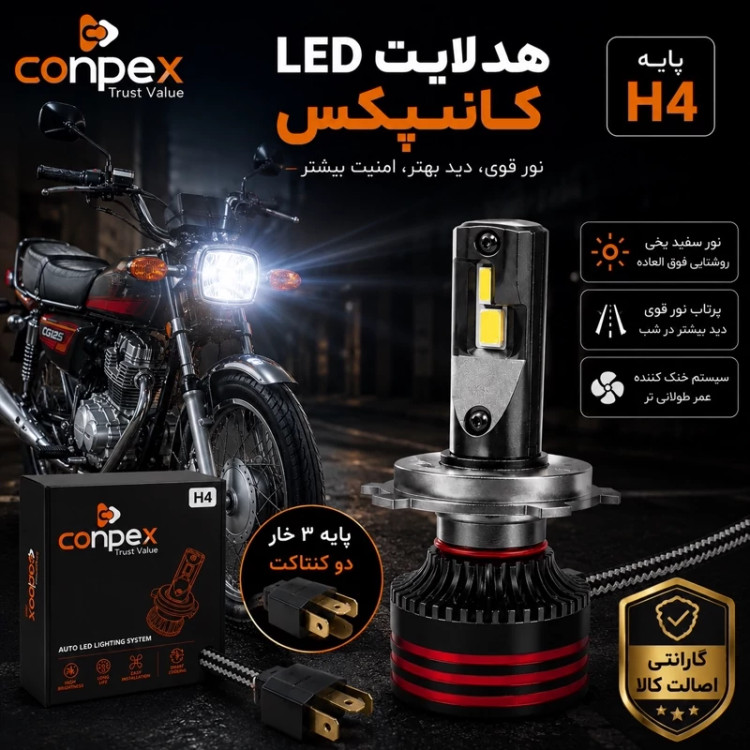 هدلایت موتور سیکلت کانپکس m8pro اصلی پایه H4 با گارانتی ( تک عددی )
