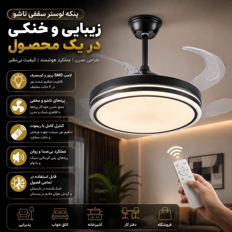 لوستر و پنکه سقفی تاشو مدل FSD9019
