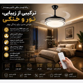 لوستر و پنکه سقفی تاشو مدل FSD9019