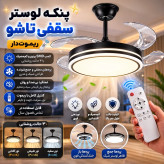 لوستر و پنکه سقفی تاشو مدل FSD9019