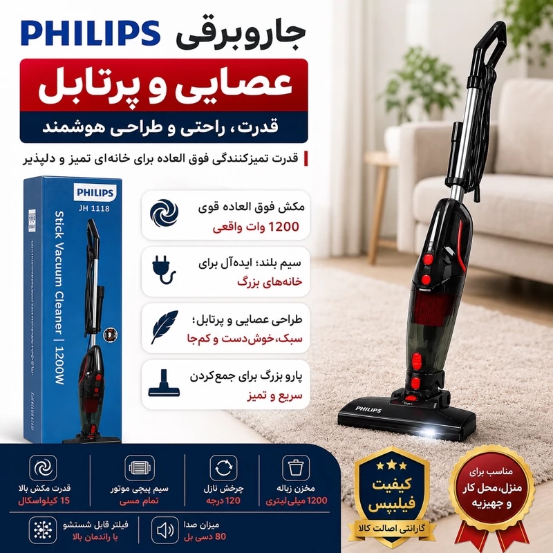 جارو برقی عصایی پرتابل فیلیپس اصل با 1سال گارانتی
