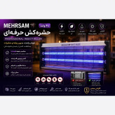 حشره کش برقی برند مهرسام مدل 40 وات با 1 سال گارانتی