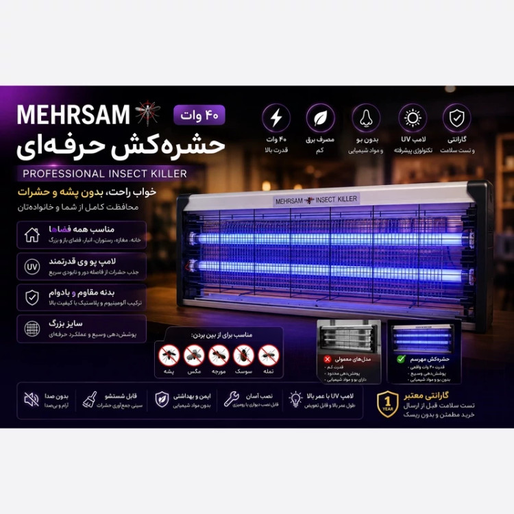 حشره کش برقی برند مهرسام مدل 40 وات با 1 سال گارانتی