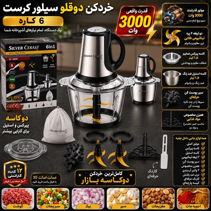 خردکن دو کاسه سیلور کرست 6 کاره تیغه طلایی