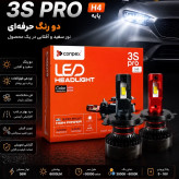 هدلایت کانپکس دو رنگ 3S PRO پایه H4 با گارانتی