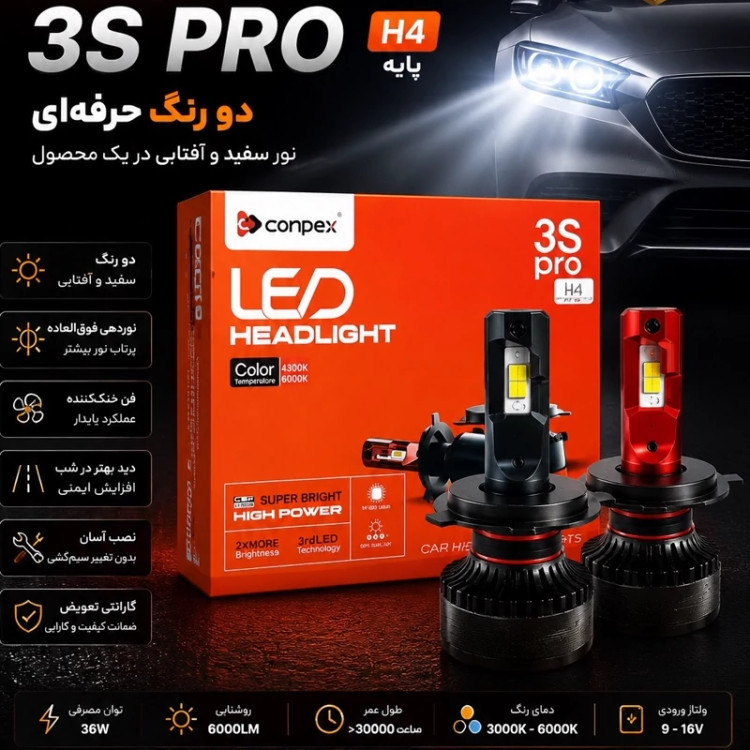 هدلایت کانپکس دو رنگ 3S PRO پایه H4 با گارانتی