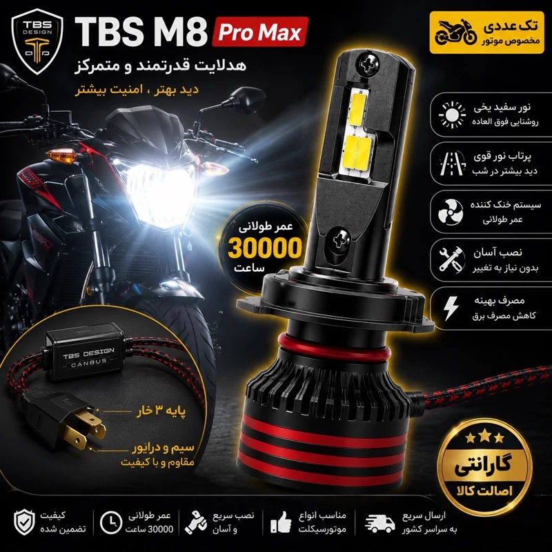 هدلایت تکی موتور سیکلت m8 promax توبیز پایه H4 با گارانتی