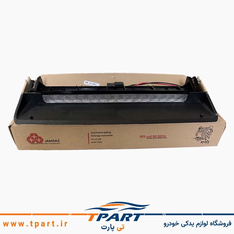 چراغ ترمز سوم پارس ELX  کرم (بژ) جمع ساز (با لامپ و سوکت)