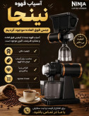 آسیاب قهوه نینجا مدل NJ-800