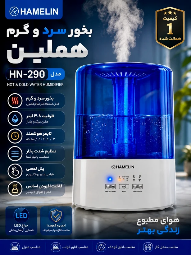 دستگاه بخور سرد و گرم() HAMMELIN مدل HN290