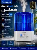 دستگاه بخور سرد و گرم() HAMMELIN مدل HN290