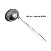 سرویس ملاقه 2 پارچه جی فی نی مدل 09 استیل براق