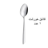 ست قاشق و چنگال 13 پارچه جی فی نی GIFFINI مدل 52