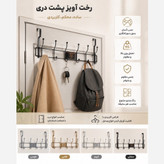 رخت آویز پشت دری
