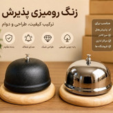 زنگ رومیزی زیر چوبی پیشخوان