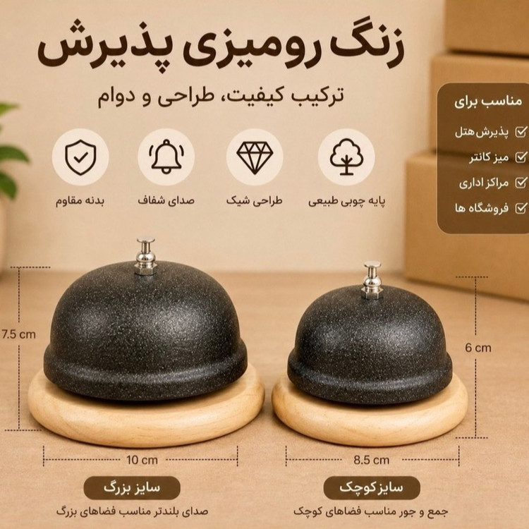 زنگ رومیزی زیر چوبی پیشخوان
