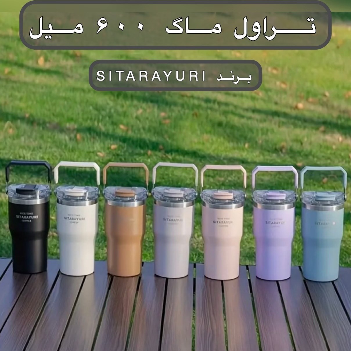 تراول ماگ 600 میل دسته دار SITARAYURI