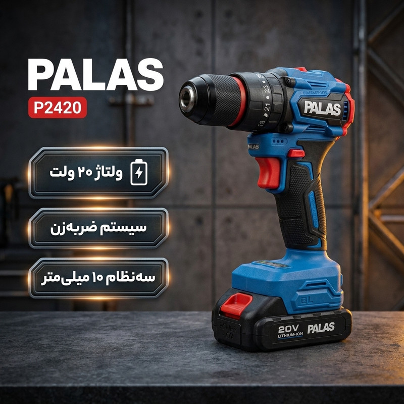 دریل پیچ گوشتی شارژی چکشی 10 میلیمتری 20 ولت پالاس مدل P2420