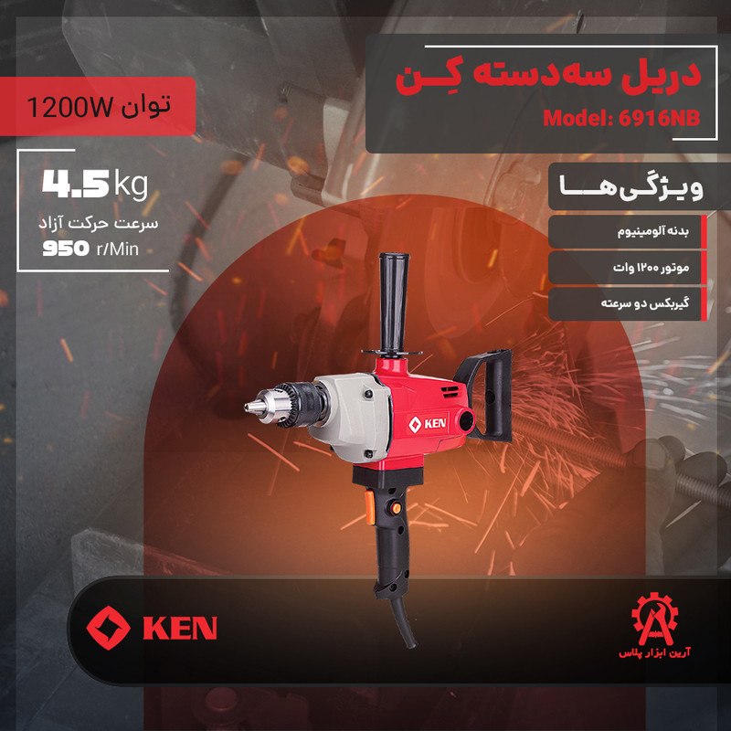 دریل سهدسته 16 میلی متری 1200 وات کِن مدل 6816NB