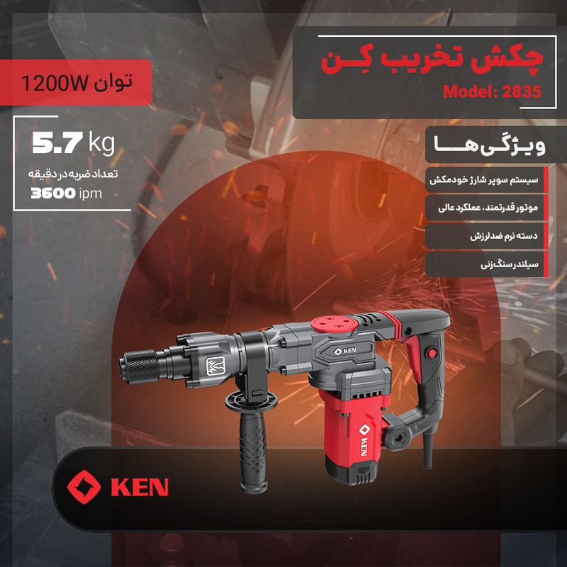 چکش تخریب کِن مدل 2835