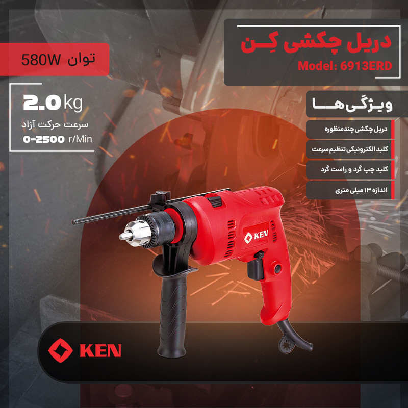 دریل چکشی 13 میلیمتری 580 وات کِن مدل 6913ERD