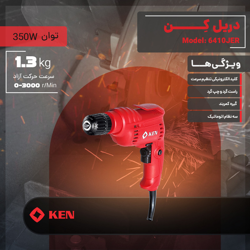 دریل 10 میلیمتری 350 وات کِن مدل 6410JER