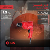 دریل 10 میلیمتری 350 وات کِن مدل 6410JER