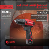دریل پیچ گوشتی شارژی براشلس 10 میلی متری 12 ولت کِن مدل BL7312