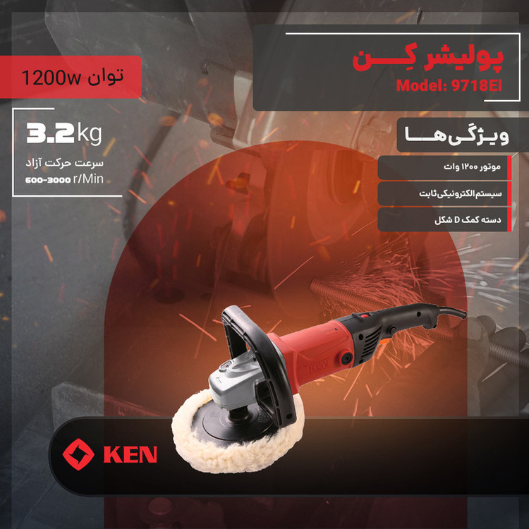 دستگاه پولیش 1200 وات کِن مدل 9718EI با حرکت روتاری