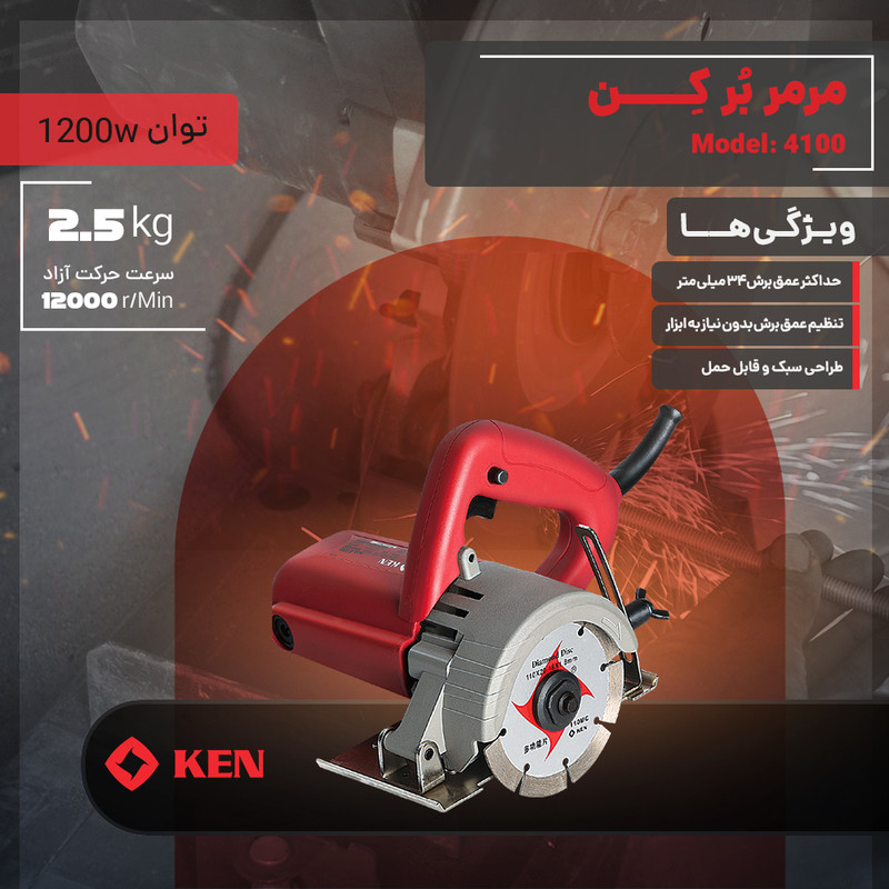 اره مرمر بر 1200 وات کِن مدل 4100