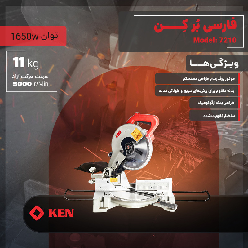 اره فارسی بر 1650 وات کِن مدل 7210