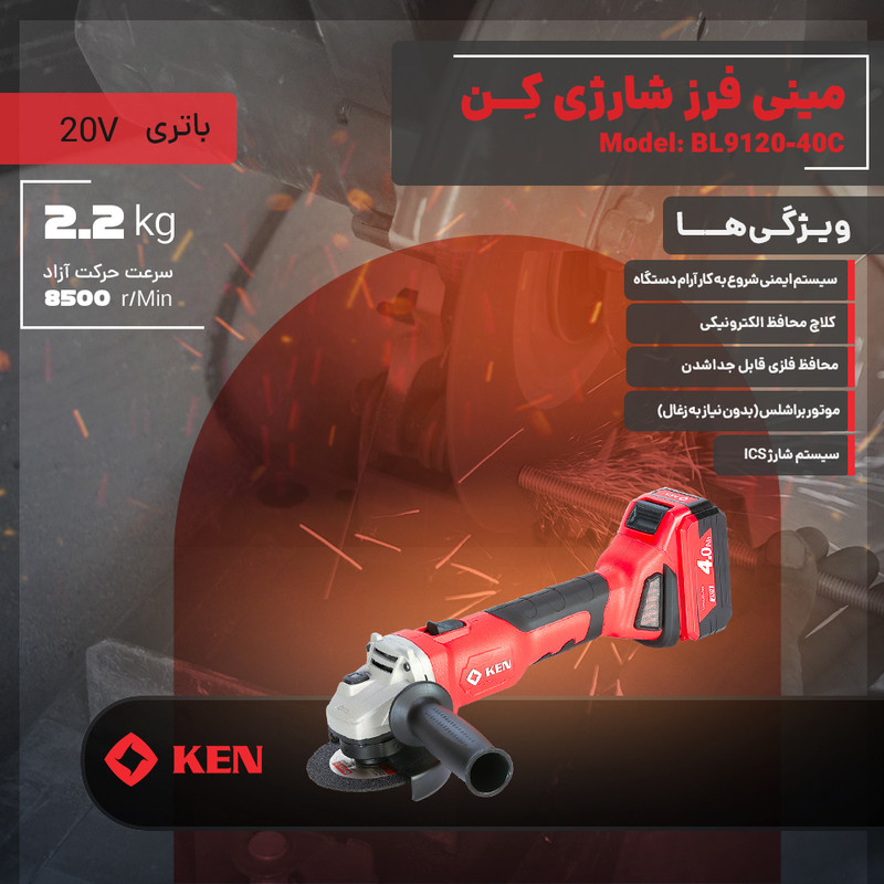 مینی فرز شارژی براشلس 115 میلی متری 20 ولت کِن مدل BL9120-40C