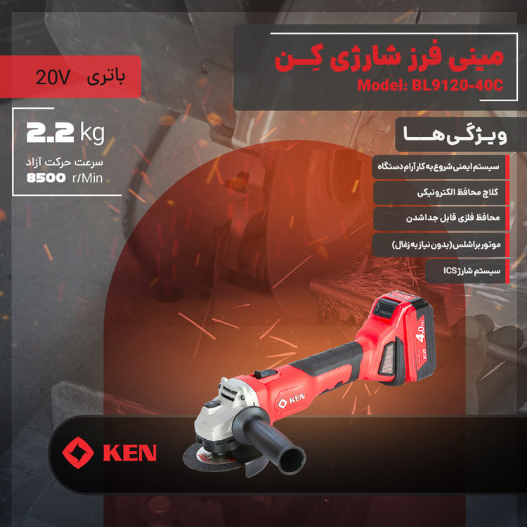 مینی فرز شارژی براشلس 115 میلی متری 20 ولت کِن مدل BL9120-40C
