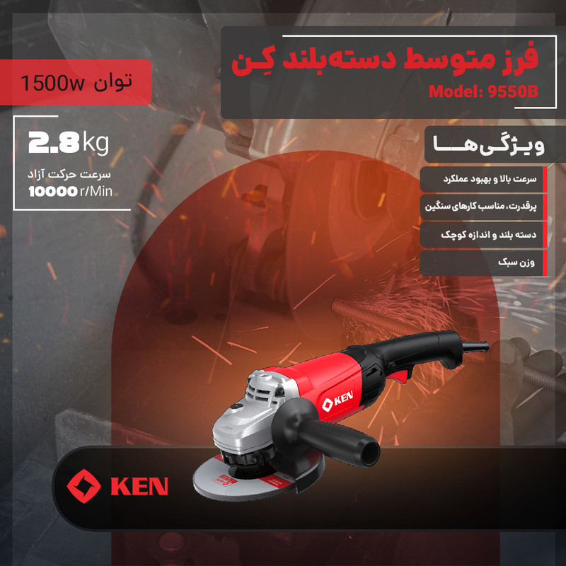فرز متوسط دسته بلند 150 میلی متری 1500 وات کِن مدل 9550B