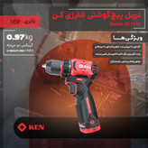 دریل پیچ گوشتی چکشی براشلس 10 میلی متری 12 ولت کِن مدل BL7312D