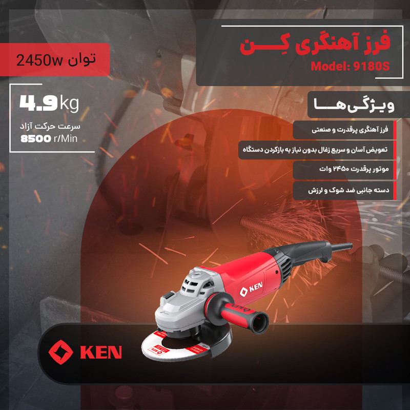 فرز آهنگری 180 میلی متری 2450 وات کِن مدل 9180S
