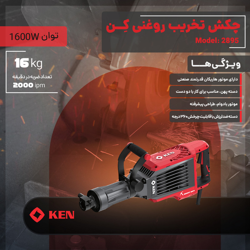 چکش تخریب کِن مدل 2895