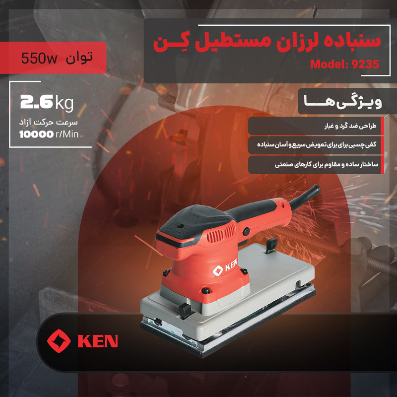دستگاه سنبادهزن 550 وات کِن مدل 9235