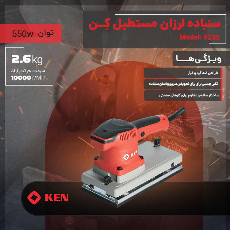 دستگاه سنبادهزن 550 وات کِن مدل 9235