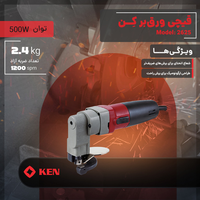 قیچی برقی کِن مدل 2625