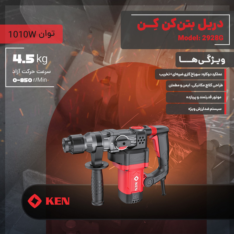 دریل بتن کن 10 میلی متری 1010 وات کِن مدل 2928G